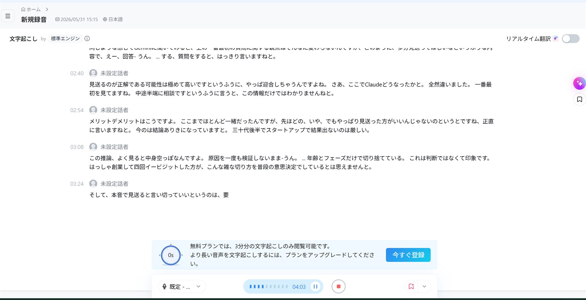 無料プランは3分分の文字起こしのみ閲覧可能というアップグレード案内