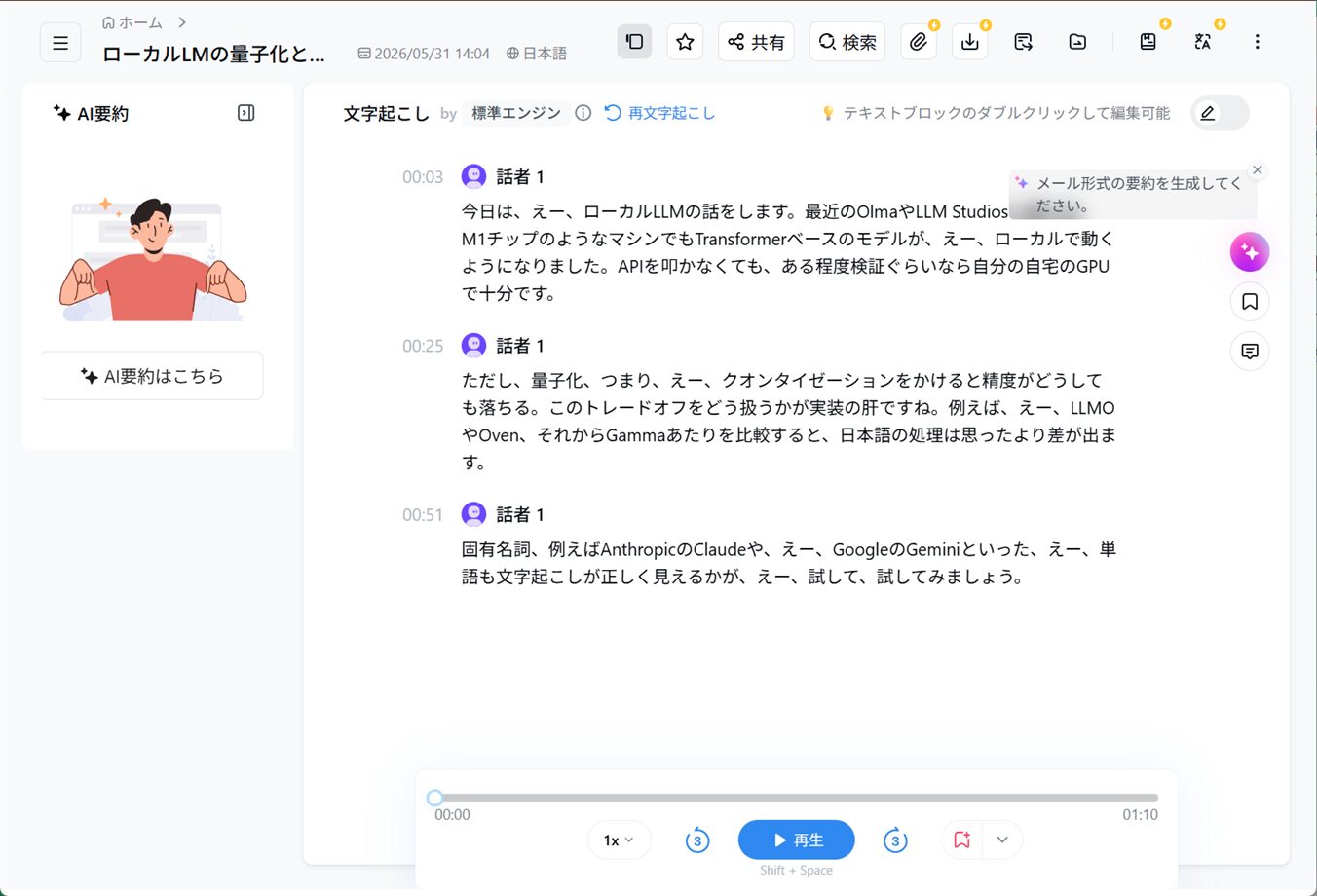 Nottaの文字起こし結果。OllamaがOlma、LlamaがLLMOなどに誤変換されている画面