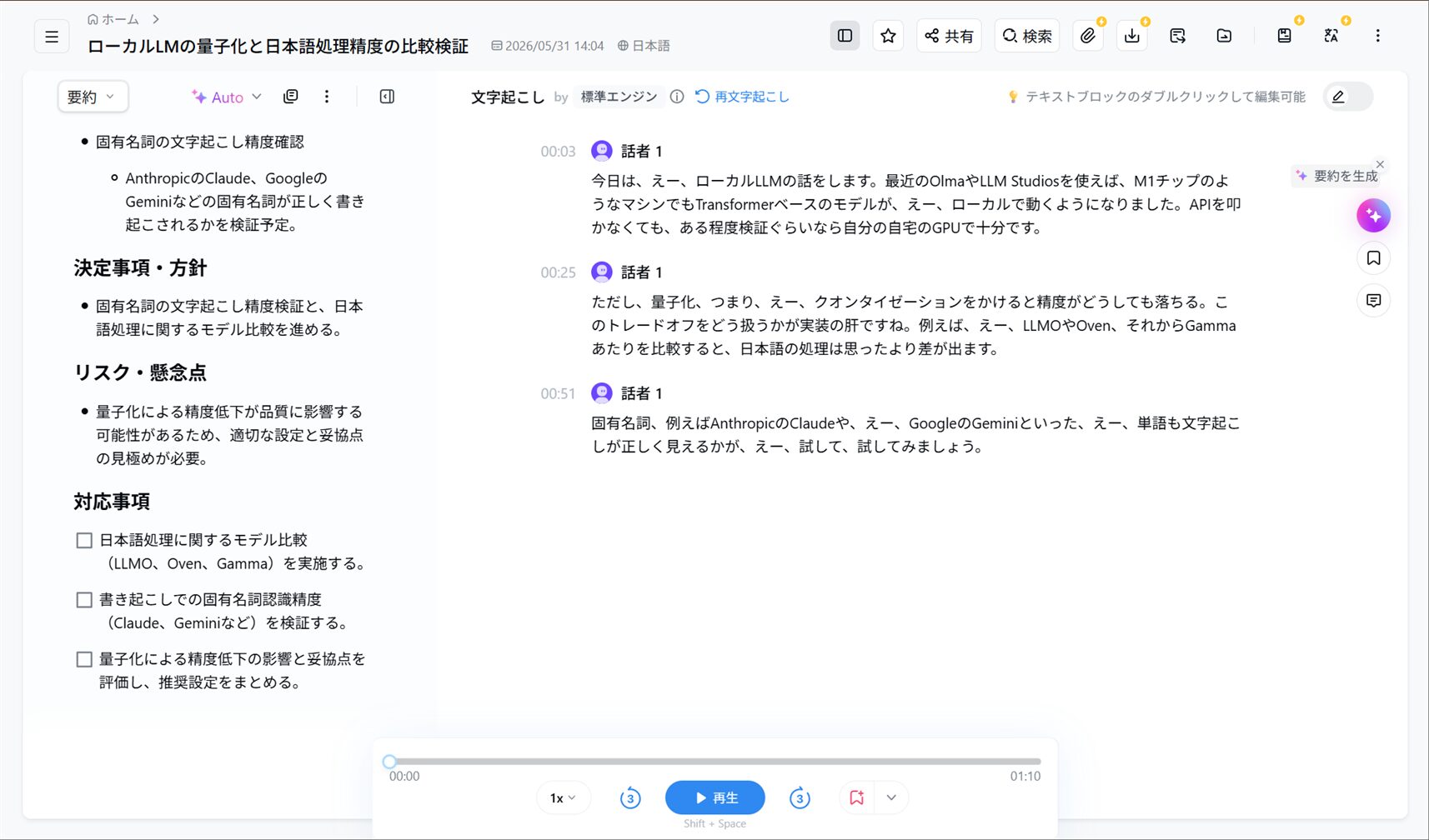 Notta BrainのAI要約。決定事項・対応事項など、独白が会議の議事録のように要約された画面