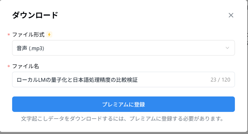 文字起こしデータのダウンロードはプレミアム登録が必要というモーダル