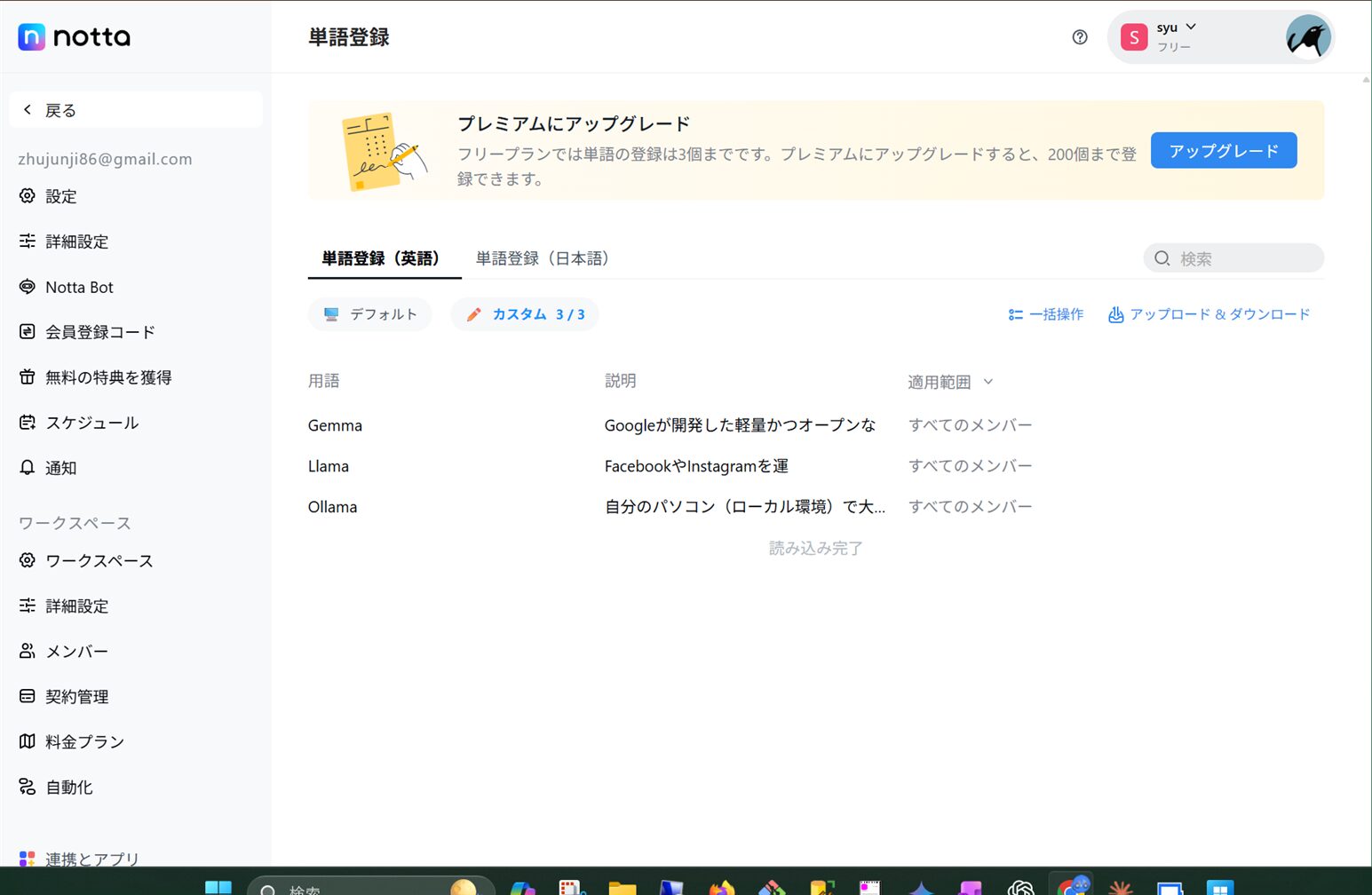 Nottaの単語登録は無料プランで3個まで。Gemma・Llama・Ollamaを登録した画面