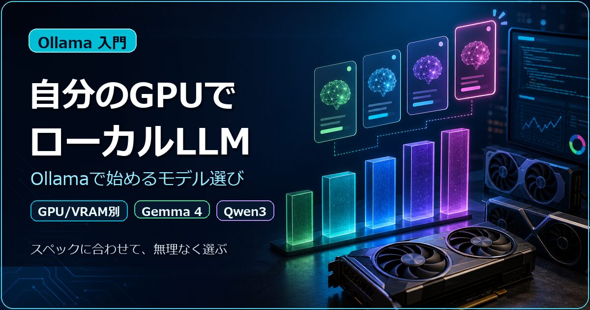 自分のGPUでローカルLLMを使う手順｜OllamaでGemma 4・Qwen3を動かす