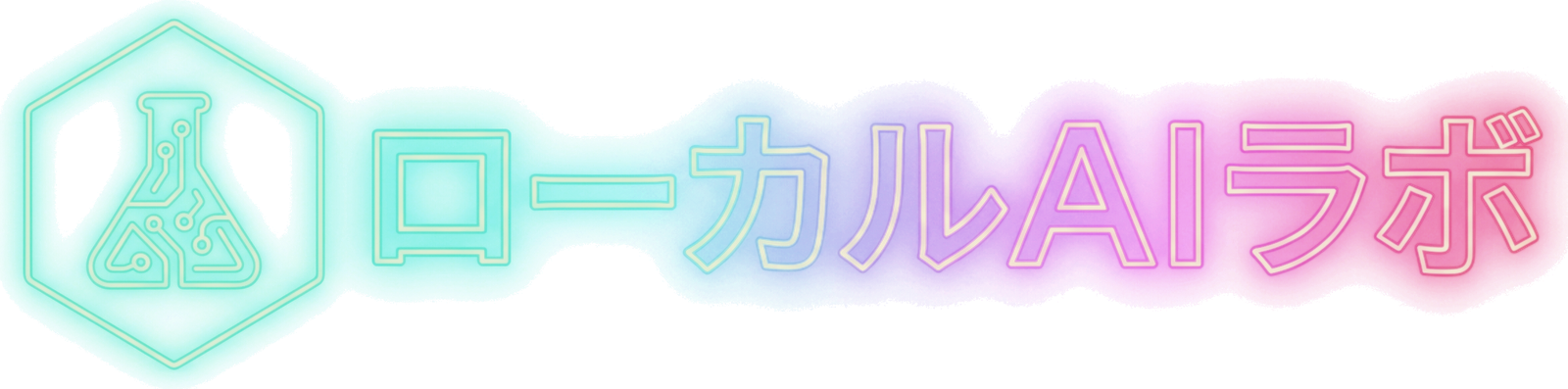 ローカルAIラボ